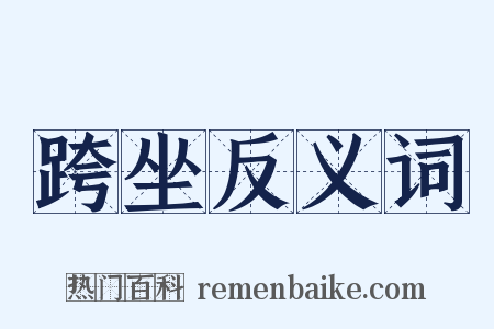 跨坐反义词是什么意思的图片